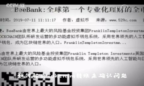 如何解决Tokenim转账未确认问题