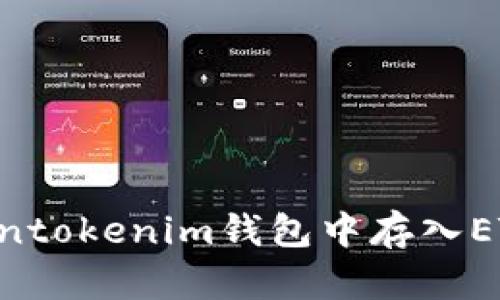 如何在Tokentokenim钱包中存入ETC：详细指南