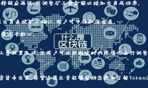   如何使用Tokenim支付矿工费的完整指南 / 

 guanjianci Tokenim, 矿工费, 加密货币, 区块链 /guanjianci 

在当今的数字经济中，加密货币的使用变得愈加普遍，Tokenim作为一种新兴的支付解决方案，正在打破传统支付方式的界限。然而，许多用户在使用Tokenim进行交易时，常常会对矿工费的支付感到困惑。本文将深入探讨如何使用Tokenim支付矿工费，以及一些常见问题的解答。

一、什么是矿工费？
矿工费是指在区块链交易中，为了激励矿工验证和处理交易而支付的费用。当用户发起一笔加密货币交易时，这笔交易需要通过矿工确认才能记录在区块链上。矿工通过解决复杂的数学问题来验证交易，并将其加入到区块链中。为了激励矿工参与这一过程，用户需要支付一定的费用，这便是矿工费。

矿工费的高低直接影响交易的确认速度。一般来说，矿工会优先处理支付较高费用的交易。因此，在网络拥堵或交易量较大的情况下，适当提高矿工费可以加快交易的确认速度。

二、Tokenim是什么？
Tokenim是一种新兴的加密货币支付平台，允许用户以低费用进行快速交易。通过使用Tokenim，用户可以在不同的加密货币之间进行转账和支付。Tokenim的目标是简化加密货币的使用，使其更加易于接触和应用。小至个人支付，大至商业交易，Tokenim都提供了强大的解决方案。

三、如何使用Tokenim支付矿工费？
在使用Tokenim支付矿工费的过程中，以下步骤将为您提供一个明确的指导：

1. 注册Tokenim账户
首先，您需要在Tokenim平台上注册一个账户。在官网上填写相关信息，完成注册并通过邮箱验证。

2. 选择需支付的交易
在账户中，您可以查看到所有未确认的交易。在这里，选择您希望支付矿工费的交易，并点击进入交易详情页面。

3. 设置矿工费
在交易详情页面，您会看到矿工费的设置选项。在此，您可以选择默认矿工费或者手动输入您希望支付的矿工费用。根据当前网络的拥堵情况，您可以选择较高的费用以优先处理您的交易。

4. 确认并支付
设置完成后，确认交易信息无误，点击支付按钮。系统将自动扣除您账户中对应的加密货币数量，包括交易金额及矿工费。

四、Tokenim支付矿工费的优势
使用Tokenim支付矿工费的主要优势包括：
strong1. 低费用：/strong相比传统交易平台，Tokenim的矿工费用相对较低，使得用户在进行多笔交易时能够节省不少费用。
strong2. 交易速度快：/strongTokenim系统了矿工费用设置，可以在网络拥堵时，通过智能算法您的交易确认时间。
strong3. 用户友好的界面：/strongTokenim的界面简单易用，适合各类用户，无论是新手还是老手都能轻松上手。

常见问题解答

问题一：如何选择合适的矿工费？
选择矿工费时，用户应考虑当前网络的状态。可以通过一些区块链浏览器查看当前交易的拥堵情况。如果网络较为拥堵，建议设置较高的矿工费以确保交易尽快被确认；如果网络流量平稳，可以选择较低的矿工费。

此外，不同的交易类型可能也会影响矿工费的选择。例如，大额交易通常建议设置较高的矿工费，以便在金额较大的情况下减少等待时间。用户还可以参考Tokenim提供的历史交易数据，了解类似交易所需的矿工费用。

问题二：支付矿工费失败怎么办？
若在支付矿工费时遇到失败，用户首先需要检查自己的Tokenim账户是否充足，即是否有足够的加密货币余额。如果余额不足，需先充值。

其次，检查网络连接是否正常，确保您的设备与Tokenim平台的连接稳定。此外，有时因网络拥堵导致的交易失败，用户可选择稍后再试，或调整矿工费金额以增加交易成功率。

问题三：如何退款或取消已支付矿工费的交易？
在区块链交易中，矿工费一旦支付是不可退款的。在发起交易时，用户需谨慎选择矿工费及交易内容。虽然不能退款，但如果交易未被矿工确认，用户可申请取消交易。

通常在Tokenim界面上，用户可查看尚未确认的交易。其中，对于长时间未确认的交易，有平台会有自动取消的机制，用户无需过于担心。

问题四：Tokenim与其他支付平台相比有什么独特之处？
Tokenim的独特之处在于其专注于加密货币支付的便捷性和低成本。相比于其他支付平台，Tokenim提供了更加灵活的矿工费设置选项，使用户可以根据实时网络情况自行调整费用。此外，Tokenim的用户界面友好，支持多种加密货币，方便用户自由选择。

同时，根据用户反馈，Tokenim在交易速度和安全性方面表现良好，成为了快速且安全的加密货币支付的首选平台之一。

综上所述，使用Tokenim支付矿工费并不是一件复杂的事情。只需按照以上步骤，结合对矿工费的理解，您定能顺利完成加密货币交易。希望这篇文章能够帮助您更加了解Tokenim，并使您的交易体验更加顺畅。