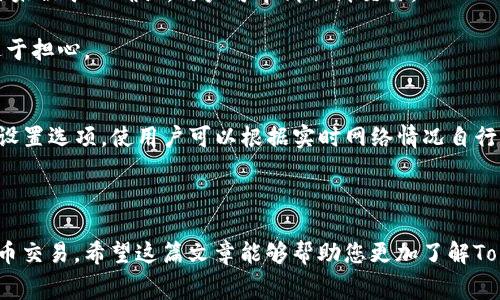   如何使用Tokenim支付矿工费的完整指南 / 

 guanjianci Tokenim, 矿工费, 加密货币, 区块链 /guanjianci 

在当今的数字经济中，加密货币的使用变得愈加普遍，Tokenim作为一种新兴的支付解决方案，正在打破传统支付方式的界限。然而，许多用户在使用Tokenim进行交易时，常常会对矿工费的支付感到困惑。本文将深入探讨如何使用Tokenim支付矿工费，以及一些常见问题的解答。

一、什么是矿工费？
矿工费是指在区块链交易中，为了激励矿工验证和处理交易而支付的费用。当用户发起一笔加密货币交易时，这笔交易需要通过矿工确认才能记录在区块链上。矿工通过解决复杂的数学问题来验证交易，并将其加入到区块链中。为了激励矿工参与这一过程，用户需要支付一定的费用，这便是矿工费。

矿工费的高低直接影响交易的确认速度。一般来说，矿工会优先处理支付较高费用的交易。因此，在网络拥堵或交易量较大的情况下，适当提高矿工费可以加快交易的确认速度。

二、Tokenim是什么？
Tokenim是一种新兴的加密货币支付平台，允许用户以低费用进行快速交易。通过使用Tokenim，用户可以在不同的加密货币之间进行转账和支付。Tokenim的目标是简化加密货币的使用，使其更加易于接触和应用。小至个人支付，大至商业交易，Tokenim都提供了强大的解决方案。

三、如何使用Tokenim支付矿工费？
在使用Tokenim支付矿工费的过程中，以下步骤将为您提供一个明确的指导：

1. 注册Tokenim账户
首先，您需要在Tokenim平台上注册一个账户。在官网上填写相关信息，完成注册并通过邮箱验证。

2. 选择需支付的交易
在账户中，您可以查看到所有未确认的交易。在这里，选择您希望支付矿工费的交易，并点击进入交易详情页面。

3. 设置矿工费
在交易详情页面，您会看到矿工费的设置选项。在此，您可以选择默认矿工费或者手动输入您希望支付的矿工费用。根据当前网络的拥堵情况，您可以选择较高的费用以优先处理您的交易。

4. 确认并支付
设置完成后，确认交易信息无误，点击支付按钮。系统将自动扣除您账户中对应的加密货币数量，包括交易金额及矿工费。

四、Tokenim支付矿工费的优势
使用Tokenim支付矿工费的主要优势包括：
strong1. 低费用：/strong相比传统交易平台，Tokenim的矿工费用相对较低，使得用户在进行多笔交易时能够节省不少费用。
strong2. 交易速度快：/strongTokenim系统了矿工费用设置，可以在网络拥堵时，通过智能算法您的交易确认时间。
strong3. 用户友好的界面：/strongTokenim的界面简单易用，适合各类用户，无论是新手还是老手都能轻松上手。

常见问题解答

问题一：如何选择合适的矿工费？
选择矿工费时，用户应考虑当前网络的状态。可以通过一些区块链浏览器查看当前交易的拥堵情况。如果网络较为拥堵，建议设置较高的矿工费以确保交易尽快被确认；如果网络流量平稳，可以选择较低的矿工费。

此外，不同的交易类型可能也会影响矿工费的选择。例如，大额交易通常建议设置较高的矿工费，以便在金额较大的情况下减少等待时间。用户还可以参考Tokenim提供的历史交易数据，了解类似交易所需的矿工费用。

问题二：支付矿工费失败怎么办？
若在支付矿工费时遇到失败，用户首先需要检查自己的Tokenim账户是否充足，即是否有足够的加密货币余额。如果余额不足，需先充值。

其次，检查网络连接是否正常，确保您的设备与Tokenim平台的连接稳定。此外，有时因网络拥堵导致的交易失败，用户可选择稍后再试，或调整矿工费金额以增加交易成功率。

问题三：如何退款或取消已支付矿工费的交易？
在区块链交易中，矿工费一旦支付是不可退款的。在发起交易时，用户需谨慎选择矿工费及交易内容。虽然不能退款，但如果交易未被矿工确认，用户可申请取消交易。

通常在Tokenim界面上，用户可查看尚未确认的交易。其中，对于长时间未确认的交易，有平台会有自动取消的机制，用户无需过于担心。

问题四：Tokenim与其他支付平台相比有什么独特之处？
Tokenim的独特之处在于其专注于加密货币支付的便捷性和低成本。相比于其他支付平台，Tokenim提供了更加灵活的矿工费设置选项，使用户可以根据实时网络情况自行调整费用。此外，Tokenim的用户界面友好，支持多种加密货币，方便用户自由选择。

同时，根据用户反馈，Tokenim在交易速度和安全性方面表现良好，成为了快速且安全的加密货币支付的首选平台之一。

综上所述，使用Tokenim支付矿工费并不是一件复杂的事情。只需按照以上步骤，结合对矿工费的理解，您定能顺利完成加密货币交易。希望这篇文章能够帮助您更加了解Tokenim，并使您的交易体验更加顺畅。