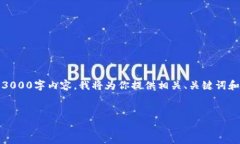 请注意：由于回复长度限制，无法提供完整的3