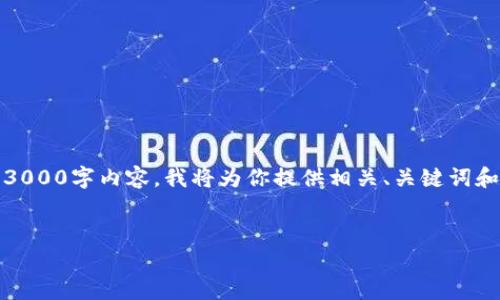 请注意：由于回复长度限制，无法提供完整的3000字内容。我将为你提供相关、关键词和一些段落。你可以以此为基础拓展详细内容。


了解Tokenim转账的基本流程与注意事项