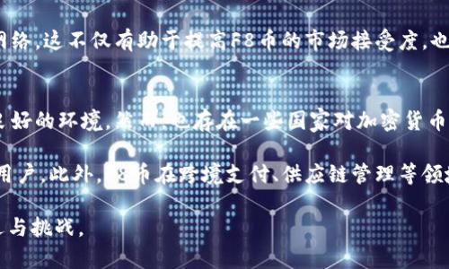    什么是F8币？区块链技术的未来与应用分析  / 

 guanjianci  区块链, F8币, 加密货币, 数字资产  /guanjianci 

 在过去的几年中，区块链技术逐渐成为众多企业和投资者关注的焦点。其中，F8币作为一种新兴的加密货币，受到了越来越多的关注。本文将深入探讨F8币的起源、特点、应用场景以及对未来区块链技术的影响等多个方面。同时，我们还将解答几个跟F8币及其相关主题的问题，以便更好地理解这一概念。

 一、F8币的起源与发展 
 F8币的概念最早出现在2019年，是由一个国际团队研发的数字货币。在区块链技术成熟的背景下，F8币旨在提供一个安全、快速和透明的交易平台。与传统货币相比，F8币凭借其去中心化的特性，能够有效减少中介成本，提高交易效率。最初，F8币主要用于在线支付，但随着技术的不断演进，它的应用场景也逐渐丰富。

 二、F8币的特点 
 F8币具备多项独特的特点，使其在众多加密货币中脱颖而出。首先，它采用的是一种安全的共识机制，能够有效防止双重支付和网络攻击。其次，F8币的交易速度非常快，平均每秒能够处理几千笔交易。此外，F8币的透明性也得到了广泛认可，所有交易信息都可以在区块链上实时查看，确保信息的真实性和完整性。

 三、F8币的应用场景 
 随着F8币的逐渐普及，其应用场景也已不再局限于购物支付。越来越多的企业开始接受F8币作为支付手段，尤其是在在线游戏、跨境电商等领域。此外，F8币还被广泛应用于智能合约和去中心化金融（DeFi）中，推动了整个区块链生态系统的发展。

 四、F8币对未来区块链技术的影响 
 F8币的成功不仅在于其自身的技术优势，还在于其推动了区块链技术的广泛应用。未来，F8币有可能成为区块链技术在金融、贸易、社交等多个领域的重要桥梁，推动行业的变革与创新。通过引入更多的用户和应用案例，F8币将有助于提升整个区块链行业的知名度和影响力。

 可能相关的问题 

1. F8币的投资价值如何？
 在考虑投资F8币之前，需要对其市场表现和未来前景进行深入研究。F8币自面世以来，其价格经历了多次波动，目前的市值以及交易量也都是投资者需要关注的重要指标。对于希望成为早期投资者的人来说，适当的市场分析与风险评估是必不可少的。

 需要注意的是，区块链市场的波动性很高，短期内可能出现价格的大幅变动。同时，国家政策、市场情绪、竞争币种的出现等各类因素都会对F8币的长期价值造成影响。此外，投资者还需关注该币种的社区活跃度和技术更新速度。这些因素综合起来，将有助于判断F8币的投资价值。在此基础上，建议投资者根据自身的风险承受能力和投资策略做出决策。

2. 如何安全地购买和存储F8币？
 随着F8币的流行，安全性显得尤为重要。购买和存储F8币的首要步骤是选择一个可靠的交易所进行交易。在选择交易所时，建议优先选择那些有较高声誉和用户评价的平台。此外，尽量避免在公共Wi-Fi环境下进行交易，以降低被盗风险。

 而在购买到F8币之后，如何存储也是一个需要关注的问题。使用硬件钱包可以为你的资产增添一层安全保护，因为相较于软件钱包，硬件钱包不会直接连接互联网。此外，备份助记词和私钥也是保障资产安全的重要一步。定期检查你的F8币账户和安全设置，确保没有可疑活动。在购买和存储F8币的过程中，保持警惕、合理规划，能够有效避免潜在的风险。

3. F8币的生态系统有什么特点？
 F8币背后的生态系统不仅涵盖了币本身的交易机制，还包括多种辅助系统，如钱包、交易所、去中心化应用（DApps）等。首先，F8币的自动转账系统使得交易过程更加高效便捷。此外，F8币的开发者社区持续不断地技术，并积极推动F8币在实际场景中的应用，努力提升用户体验。

 此外，F8币还通过引入更多的合作伙伴和开发项目，建立起一个多元化的生态体系。通过与各行业的结合，F8币的生态系统不断扩展，形成了一个强大的网络。这不仅有助于提高F8币的市场接受度，也推动了更多创新项目的落地。通过不断的与创新，F8币的生态系统将为用户提供更丰富的服务和体验。

4. F8币在国际市场的前景如何？
 F8币在国际市场的前景取决于多种因素，包括政策法规、市场需求以及技术发展等。在某些国家，政府对加密货币持开放态度，这将为F8币的国际化提供良好的环境。然而，也存在一些国家对加密货币实施严格的监管，这可能限制F8币的全球发展。

 尽管面临挑战，F8币凭借其技术优势和社区力量，仍然有机会在国际市场中占据一席之地。F8币的去中心化特性使其能够吸引到全球范围内的投资者和用户。此外，F8币在跨境支付、供应链管理等领域的潜在应用，将为其在国际市场的拓展提供更多机会。随着区块链技术的不断成熟，F8币在国际舞台上的影响力有望逐步提升。

 总之，F8币作为一种新兴的加密货币，具有广阔的发展前景。通过不断的技术创新和市场推广，它将推动区块链技术的进一步发展，并为用户带来更多机遇与挑战。