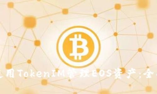 如何使用TokenIM管理EOS资产：全面指南