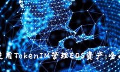 如何使用TokenIM管理EOS资产：全面指南