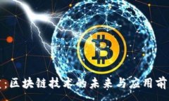 :王福重：区块链技术的未来与应用前景解读