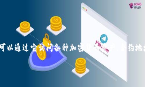 找到 TokenIM 合约地址通常需要遵循以下几个步骤。TokenIM 是一个区块链钱包，用户可以通过它访问各种加密货币资产。合约地址是与特定代币相关联的唯一标识符，通常在以太坊和其他支持智能合约的区块链上使用。

### TokenIM合约地址的查找方法