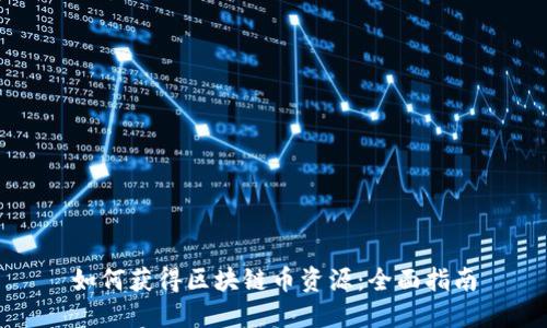 如何获得区块链币资源：全面指南