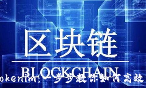   
iPhone安装Tokenim：一步步教你如何高效管理加密货币