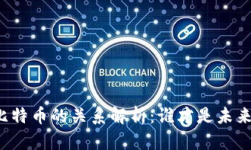 区块链与比特币的关系解析：谁才是未来的主导者？