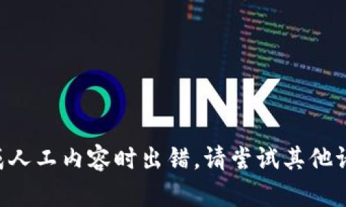 生成人工内容时出错。请尝试其他请求。