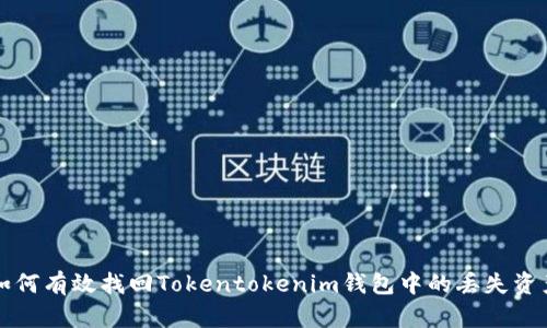 如何有效找回Tokentokenim钱包中的丢失资产