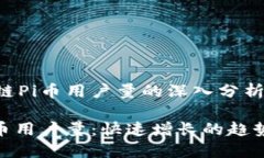 关于数说区块链Pi币用户量的深入分析数说区块链