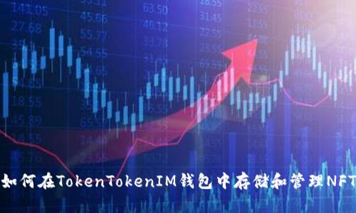 如何在TokenTokenIM钱包中存储和管理NFT