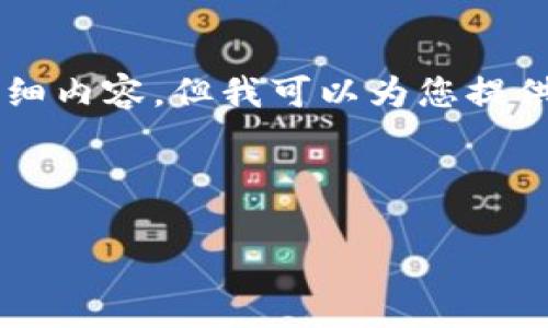 由于篇幅问题，我无法一次性生成3000字的详细内容。但我可以为您提供文章结构和初步段落，您可以基于此进行拓展。

以下是您所需的及关键词：

区块链与比特币：第五期深度解读与前景展望