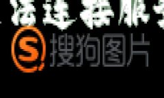 解决TokenTokenIM钱包无法连接服务器的常见问题及