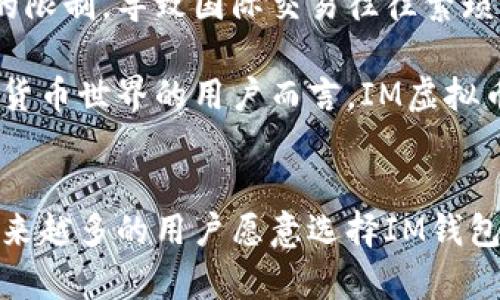   IM虚拟币钱包的全面解析与使用指南 / 

 guanjianci 虚拟币钱包, IM钱包, 数字资产管理, 加密货币安全 /guanjianci 

在现代金融科技迅速发展的今天，虚拟币钱包正成为越来越多投资者和日常用户日常生活的一部分。IM虚拟币钱包（IM Wallet）作为一款新兴的数字资产管理工具，以其便捷的界面、安全的存储和多样化的功能受到了很多用户的青睐。本文将深入探讨IM虚拟币钱包的工作原理、特点以及如何正确使用它，帮助用户更好地管理和保护自己的数字资产。

1. IM虚拟币钱包的基本概念
在进入IM虚拟币钱包的具体内容之前，我们首先要明确什么是虚拟币钱包。虚拟币钱包是一种用于存储、管理和交易数字货币的应用程序。它不仅可以存储各种加密货币，如比特币、以太坊等，还提供交易、转账和查看余额等功能。

IM虚拟币钱包是一款相对新颖的数字资产管理工具，它致力于为用户提供安全、便捷的虚拟币储存和流通方案。IM钱包支持多种货币，尤其适合对多币种投资感兴趣的用户。

2. IM虚拟币钱包的主要特点
IM虚拟币钱包具有多个显著特点，这些特点不仅提升了用户的使用体验，还增强了钱包的安全性。

h42.1 用户友好的界面/h4
IM钱包的界面设计，用户可以轻松上手。无论是新手还是老手都能迅速找到所需功能，这在众多钱包中是一个重要的优势。通过简单的操作，用户就可以完成虚拟币的转账、接收和交易等操作。

h42.2 强大的安全性/h4
安全性是每个加密货币钱包用户最关心的问题。IM虚拟币钱包通过多重加密和分布式存储技术，确保用户资产的安全。耳熟能详的私钥和公钥机制运用得当，用户的资产在交易过程中始终受到保护。此外，IM钱包也支持双重验证等安全措施进一步保障用户资金安全。

h42.3 多币种支持/h4
IM虚拟币钱包支持多种主流加密货币，用户可以在同一个钱包中管理不同的数字资产。这一点尤其适合那些投资多种虚拟货币的用户，能够大幅提高交易的便捷性和效率。

h42.4 实时市场数据/h4
IM钱包在用户界面中集成了实时市场数据，用户可以随时查看所持币种的市场行情。这对于投资策略的制定非常有帮助，用户可以根据市场变化及时调整自己的投资组合。

3. IM虚拟币钱包的使用步骤
使用IM虚拟币钱包非常简单，以下是详细的使用步骤：

h43.1 下载与安装/h4
用户可以在IM的官方网站或应用商店中下载IM虚拟币钱包。安装过程非常简便，用户只需根据提示进行操作即可。

h43.2 创建或导入钱包/h4
安装完成后，用户需要创建一个新的钱包或导入已有的钱包。如果是创建新钱包，用户需要设置一个强密码并牢记私钥。如果是导入已有钱包，用户需要输入相应的钱包地址或密钥。

h43.3 存入资金/h4
创建或导入钱包完成后，用户可以通过扫描二维码或复制地址的方式，将其他平台的资产转入IM钱包中。此时，用户需确认网络费，并耐心等待交易确认。

h43.4 开始交易/h4
资金存入确认后，用户即可在钱包中进行虚拟币的交易、转账等操作。用户可以选择发送或接收虚拟币，并设置相应的交易金额和费用。

4. 常见问题解答

4.1 IM虚拟币钱包安全吗？
安全性往往是用户最为关注的问题。IM虚拟币钱包采用了多重加密技术，并且所有用户的私钥都不会上传到云端，确保即使在网络攻击情况下，用户资金仍然安全。其次，IM钱包还支持双重身份验证，进一步提升了安全性。用户在使用中可以设置定期更换密码，避免因密码泄露而导致资产损失。同时，建议用户使用复杂且独特的密码，提高账户的安全度。

当然，没有任何系统可以是绝对安全的，因此用户在使用虚拟币钱包的过程中也需遵循一些最佳实践，例如定期备份钱包、不要将私钥泄露给他人等。此外，定期更新钱包的版本也是确保安全性的重要措施。

4.2 IM虚拟币钱包支持哪些加密货币？
IM虚拟币钱包支持多种主流的加密货币，包括但不限于比特币（BTC）、以太坊（ETH）、瑞波币（XRP）、莱特币（LTC）等。通过这种多币种支持，用户可以在同一平台上管理不同的数字资产，而不必使用多个钱包。这为用户提供了更多体现资产组合收益的灵活性，方便了他们的投资管理。

为了便于用户了解可管理的加密货币，IM钱包在界面上不断更新支持的币种列表，用户可以随时查看最新的支持情况。有些新兴币种也可能会在市场调研和用户需求的情况下被加入，提升了IM钱包的兼容性和使用方便性。

4.3 如何进行IM虚拟币钱包的备份与恢复？
备份与恢复是确保用户资产安全的一项基本操作。在IM钱包中，用户可以通过导出私钥或使用助记词进行备份。具体操作步骤如下：

h4备份步骤/h4
在钱包设置中，用户可以找到“备份”选项。用户需要导出自己的助记词或私钥，并将其保存在安全的位置。值得注意的是，助记词是恢复钱包的唯一凭证，务必妥善保管，切勿在互联网公开或不可靠的地方记录。

h4恢复步骤/h4
如果用户需要恢复钱包，则需要在IM钱包的登录界面选择“恢复钱包”。然后，用户只需输入所保留的助记词，并按照系统提示进行操作，即可完成恢复过程。请确保输入助记词的顺序及内容的准确性，以免导致恢复失败。

4.4 IM虚拟币钱包与传统银行有什么区别？
IM虚拟币钱包和传统银行在许多方面存在显著的区别。首先，IM虚拟币钱包的核心是基于区块链技术，而传统银行则是基于集中化的金融系统。无论是数据存储还是交易方式，IM钱包实现去中心化的资产管理，而传统银行需要用户依赖中心化的金融机构。

其次，在费用方面，IM钱包的交易费用通常较低，甚至在某些情况下可以忽略不计。而传统银行则可能对账户维护、转账、跨境汇款等服务收取较高的费用。此外，IM虚拟币钱包的交易是实时的，用户可以随时进行资产管理，而传统银行的交易处理可能会受到银行营业时间和处理速度的限制。

最后，IM虚拟币钱包更加扶持跨国投资和交易。由于不受具体国家法律的管理，用户可以轻松进行全球范围内的数字资产交易，而传统银行则受国家法律和政策的限制，导致国际交易往往繁琐并耗时较长。

综上所述，IM虚拟币钱包和传统银行在操作模式、费用结构、安全性与灵活性等方面均存在明显差异，这使得它们在用户资产管理中各司其职。对于希望探索数字货币世界的用户而言，IM虚拟币钱包无疑提供了一个更便利、灵活的解决方案。

总结
随着虚拟币市场的不断发展，IM虚拟币钱包为用户提供了更为方便、安全的资产管理工具。其独特的多币种支持、用户友好的界面以及高水平的安全保障，使得越来越多的用户愿意选择IM钱包作为他们管理数字资产的首选工具。无论是新手还是老手，理解IM虚拟币钱包的使用和特点，都将在数字经济的浪潮中大大提升用户的投资效率和安全性。