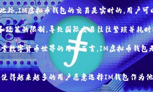   IM虚拟币钱包的全面解析与使用指南 / 

 guanjianci 虚拟币钱包, IM钱包, 数字资产管理, 加密货币安全 /guanjianci 

在现代金融科技迅速发展的今天，虚拟币钱包正成为越来越多投资者和日常用户日常生活的一部分。IM虚拟币钱包（IM Wallet）作为一款新兴的数字资产管理工具，以其便捷的界面、安全的存储和多样化的功能受到了很多用户的青睐。本文将深入探讨IM虚拟币钱包的工作原理、特点以及如何正确使用它，帮助用户更好地管理和保护自己的数字资产。

1. IM虚拟币钱包的基本概念
在进入IM虚拟币钱包的具体内容之前，我们首先要明确什么是虚拟币钱包。虚拟币钱包是一种用于存储、管理和交易数字货币的应用程序。它不仅可以存储各种加密货币，如比特币、以太坊等，还提供交易、转账和查看余额等功能。

IM虚拟币钱包是一款相对新颖的数字资产管理工具，它致力于为用户提供安全、便捷的虚拟币储存和流通方案。IM钱包支持多种货币，尤其适合对多币种投资感兴趣的用户。

2. IM虚拟币钱包的主要特点
IM虚拟币钱包具有多个显著特点，这些特点不仅提升了用户的使用体验，还增强了钱包的安全性。

h42.1 用户友好的界面/h4
IM钱包的界面设计，用户可以轻松上手。无论是新手还是老手都能迅速找到所需功能，这在众多钱包中是一个重要的优势。通过简单的操作，用户就可以完成虚拟币的转账、接收和交易等操作。

h42.2 强大的安全性/h4
安全性是每个加密货币钱包用户最关心的问题。IM虚拟币钱包通过多重加密和分布式存储技术，确保用户资产的安全。耳熟能详的私钥和公钥机制运用得当，用户的资产在交易过程中始终受到保护。此外，IM钱包也支持双重验证等安全措施进一步保障用户资金安全。

h42.3 多币种支持/h4
IM虚拟币钱包支持多种主流加密货币，用户可以在同一个钱包中管理不同的数字资产。这一点尤其适合那些投资多种虚拟货币的用户，能够大幅提高交易的便捷性和效率。

h42.4 实时市场数据/h4
IM钱包在用户界面中集成了实时市场数据，用户可以随时查看所持币种的市场行情。这对于投资策略的制定非常有帮助，用户可以根据市场变化及时调整自己的投资组合。

3. IM虚拟币钱包的使用步骤
使用IM虚拟币钱包非常简单，以下是详细的使用步骤：

h43.1 下载与安装/h4
用户可以在IM的官方网站或应用商店中下载IM虚拟币钱包。安装过程非常简便，用户只需根据提示进行操作即可。

h43.2 创建或导入钱包/h4
安装完成后，用户需要创建一个新的钱包或导入已有的钱包。如果是创建新钱包，用户需要设置一个强密码并牢记私钥。如果是导入已有钱包，用户需要输入相应的钱包地址或密钥。

h43.3 存入资金/h4
创建或导入钱包完成后，用户可以通过扫描二维码或复制地址的方式，将其他平台的资产转入IM钱包中。此时，用户需确认网络费，并耐心等待交易确认。

h43.4 开始交易/h4
资金存入确认后，用户即可在钱包中进行虚拟币的交易、转账等操作。用户可以选择发送或接收虚拟币，并设置相应的交易金额和费用。

4. 常见问题解答

4.1 IM虚拟币钱包安全吗？
安全性往往是用户最为关注的问题。IM虚拟币钱包采用了多重加密技术，并且所有用户的私钥都不会上传到云端，确保即使在网络攻击情况下，用户资金仍然安全。其次，IM钱包还支持双重身份验证，进一步提升了安全性。用户在使用中可以设置定期更换密码，避免因密码泄露而导致资产损失。同时，建议用户使用复杂且独特的密码，提高账户的安全度。

当然，没有任何系统可以是绝对安全的，因此用户在使用虚拟币钱包的过程中也需遵循一些最佳实践，例如定期备份钱包、不要将私钥泄露给他人等。此外，定期更新钱包的版本也是确保安全性的重要措施。

4.2 IM虚拟币钱包支持哪些加密货币？
IM虚拟币钱包支持多种主流的加密货币，包括但不限于比特币（BTC）、以太坊（ETH）、瑞波币（XRP）、莱特币（LTC）等。通过这种多币种支持，用户可以在同一平台上管理不同的数字资产，而不必使用多个钱包。这为用户提供了更多体现资产组合收益的灵活性，方便了他们的投资管理。

为了便于用户了解可管理的加密货币，IM钱包在界面上不断更新支持的币种列表，用户可以随时查看最新的支持情况。有些新兴币种也可能会在市场调研和用户需求的情况下被加入，提升了IM钱包的兼容性和使用方便性。

4.3 如何进行IM虚拟币钱包的备份与恢复？
备份与恢复是确保用户资产安全的一项基本操作。在IM钱包中，用户可以通过导出私钥或使用助记词进行备份。具体操作步骤如下：

h4备份步骤/h4
在钱包设置中，用户可以找到“备份”选项。用户需要导出自己的助记词或私钥，并将其保存在安全的位置。值得注意的是，助记词是恢复钱包的唯一凭证，务必妥善保管，切勿在互联网公开或不可靠的地方记录。

h4恢复步骤/h4
如果用户需要恢复钱包，则需要在IM钱包的登录界面选择“恢复钱包”。然后，用户只需输入所保留的助记词，并按照系统提示进行操作，即可完成恢复过程。请确保输入助记词的顺序及内容的准确性，以免导致恢复失败。

4.4 IM虚拟币钱包与传统银行有什么区别？
IM虚拟币钱包和传统银行在许多方面存在显著的区别。首先，IM虚拟币钱包的核心是基于区块链技术，而传统银行则是基于集中化的金融系统。无论是数据存储还是交易方式，IM钱包实现去中心化的资产管理，而传统银行需要用户依赖中心化的金融机构。

其次，在费用方面，IM钱包的交易费用通常较低，甚至在某些情况下可以忽略不计。而传统银行则可能对账户维护、转账、跨境汇款等服务收取较高的费用。此外，IM虚拟币钱包的交易是实时的，用户可以随时进行资产管理，而传统银行的交易处理可能会受到银行营业时间和处理速度的限制。

最后，IM虚拟币钱包更加扶持跨国投资和交易。由于不受具体国家法律的管理，用户可以轻松进行全球范围内的数字资产交易，而传统银行则受国家法律和政策的限制，导致国际交易往往繁琐并耗时较长。

综上所述，IM虚拟币钱包和传统银行在操作模式、费用结构、安全性与灵活性等方面均存在明显差异，这使得它们在用户资产管理中各司其职。对于希望探索数字货币世界的用户而言，IM虚拟币钱包无疑提供了一个更便利、灵活的解决方案。

总结
随着虚拟币市场的不断发展，IM虚拟币钱包为用户提供了更为方便、安全的资产管理工具。其独特的多币种支持、用户友好的界面以及高水平的安全保障，使得越来越多的用户愿意选择IM钱包作为他们管理数字资产的首选工具。无论是新手还是老手，理解IM虚拟币钱包的使用和特点，都将在数字经济的浪潮中大大提升用户的投资效率和安全性。