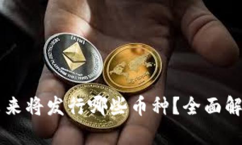 区块链未来将发行哪些币种？全面解析与展望
