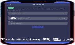 如何选择适合你的Tokenim钱包：全面指南与注意事