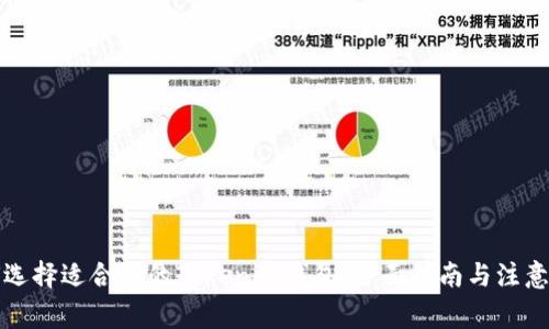 如何选择适合你的Tokenim钱包：全面指南与注意事项