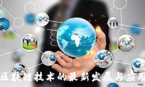   
联合利华区块链技术的最新发展与应用前景分析