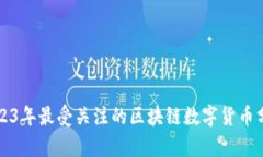 2023年最受关注的区块链数字货币分析