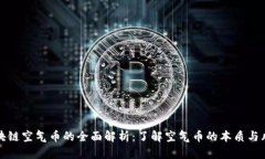区块链空气币的全面解析：了解空气币的本质与