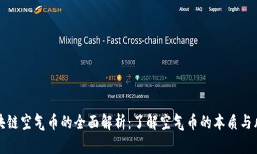 区块链空气币的全面解析：了解空气币的本质与风险