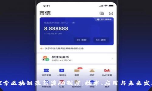 :
探索区块链最新奖励制度：技术、应用与未来发展