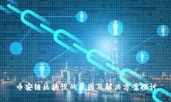 币安链区块慢的原因及解决方案探讨