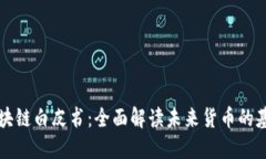 数字币区块链白皮书：全面解读未来货币的基础