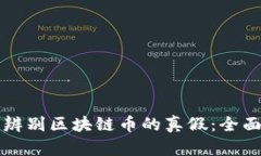 如何辨别区块链币的真假：全面指南