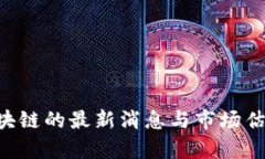 IBC区块链的最新消息与市场估值分析
