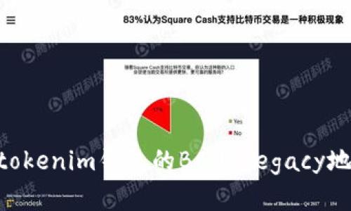 全面解析Tokentokenim钱包的BCH Legacy地址特性及其应用