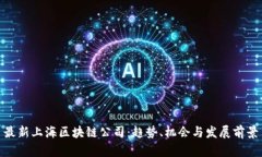 最新上海区块链公司：趋势、机会与发展前景