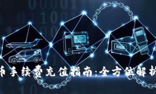 Tokenim提币手续费充值指南：全方位解析及注意事项