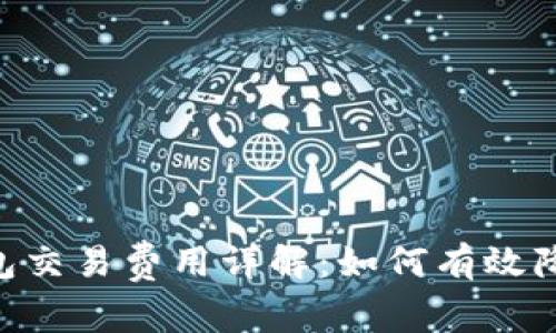 Tokenim钱包交易费用详解：如何有效降低交易成本