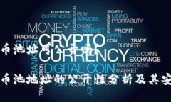 区块链矿币池址可公开吗？区块链矿币池地址的