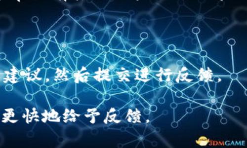 要联系 Tokenim，您可以考虑以下几种常见的方法与步骤：

### 访问官方网站

首先，您可以访问 Tokenim 的官方网站，通常在网站的底部会有联系方式的链接，包括电子邮件、电话或在线客服支持。

### 社交媒体

Tokenim 可能会在多个社交媒体平台上活跃，例如 Twitter、LinkedIn、Facebook 等。您可以通过这些平台找到他们的官方账户，并发送私信或在他们的帖子下留言。

### 电子邮件

如果在网站上找到了官方支持邮箱，您可以通过发送电子邮件的方式与他们联系。在邮件中，清晰地描述您的问题或需求，这样可以加快回复速度。

### 在线支持

检查是否有在线支持的选项，比如实时聊天窗口。有些公司提供即刻的客户支持，您可以直接与客服人员沟通。

### 论坛与社区

如果 Tokenim 有相关的用户论坛或社区，您可以在上面发帖提问，通常会有其他用户或社区管理人员给予回复。

### 反馈表单

有些公司会在其网站上提供反馈表单，您可以在上面填写您的问题或建议，然后提交进行反馈。

建议您提供详细的信息，以便 Tokenim 能够更好地理解您的需求并更快地给予反馈。