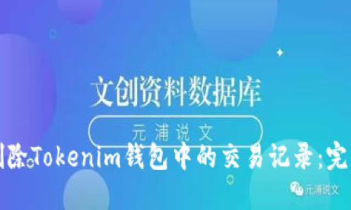 如何删除Tokenim钱包中的交易记录：完整指南