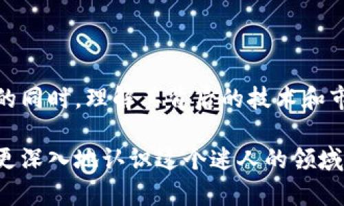 今天区块链最新消息：行业动态、技术进展及市场趋势

区块链, 区块链技术, 区块链新闻, 加密货币/guanjianci

引言
区块链技术作为一种颠覆传统产业的创新技术，近年来引发了广泛关注。无论是金融领域的数字货币，还是其他行业的应用，区块链的潜力和应用场景不断拓展。为了帮助您更好地了解最新的行业动态，本文将对今天的区块链最新消息进行全面介绍，包括技术进展、市场趋势以及相关的新闻。随着这一技术的迅速发展，我们要时刻关注其变化。

1. 最新区块链技术进展
随着区块链技术的不断演进，今天有一些值得关注的技术进展。其中，去中心化金融（DeFi）和非同质化代币（NFT）的应用备受瞩目。

在DeFi领域，多个项目不断推出新的金融产品，传统银行逐渐受到挑战。例如，一些新兴的DeFi平台提供高收益的流动性挖掘功能，让用户可以在不依赖于中心化金融机构的情况下获取收益。同时，这种模式也带来了更高的风险，比如智能合约的漏洞和市场波动。

NFT的持续火热也为区块链技术带来了新的应用场景。各大艺术家和创作者纷纷进入这一领域，发行数字艺术作品。与此同时，NFT的使用也延伸到了游戏、音乐和电影等各种领域，使得数字资产的交易和拥有权得到有效保障。

2. 区块链市场动态分析
今天的区块链市场也有不少新的动态。加密货币的价格波动以及各大平台的新动向都吸引了投资者的目光。

首先，比特币和以太坊等主要加密货币的价格自昨日以来出现了小幅回升。这给许多希望从市场低迷中恢复的投资者带来了些许信心。此外，一些新兴的数字货币也开始进入大众视野，如Shiba Inu等。这些币种的背后往往伴随着活跃的社区和商业机遇。

与此同时，机构投资者对于区块链行业的信心也在不断增强。例如，某知名金融机构最近宣布将投入资金购买比特币，并计划推进其在区块链技术方面的研究。这一消息令市场倍感振奋，表明大型投资者对于这一新兴领域的认可。

3. 行业内的法律法规进展
区块链行业的发展离不开有效的法律法规支持。今天，多个国家在区块链法律法规方面都发布了新的进展，为行业发展带来了新的机遇和挑战。

例如，美国证券交易委员会（SEC）近日就加密货币分发的监管政策进行了新的讨论，明确指出某些类别的数字资产可能被视为证券。这一声明可能会影响未来数字资产的发行和交易，使得许多在灰色地带运作的项目需要重新审视其合规性。

在欧洲，欧盟委员会也在推进对区块链和数字资产的法制化进程，这意味着他们希望通过立法来规范市场，保护投资者权益。这样的措施不仅能促进行业的规范发展，还能增强公众对区块链的信心。

4. 区块链技术对社会的影响
区块链技术的应用正在逐步改变各行各业，其中包括金融、物流、医疗等领域。今日相关新闻也指出了区块链技术在不同社会层面产生的积极影响。

在金融领域，区块链技术使得交易的透明度和安全性大幅提升，降低了对于 intermediaries 的依赖。普通用户可以通过去中心化的方式直接进行交易，从而享受更低的成本和更快的交易速度。

在物流行业，区块链可以有效追溯商品的来源和运输过程，帮助企业提高供应链的透明度和效率。在医疗领域，区块链技术也开始应用于患者数据管理，为个人信息提供更高安全性的同时，简化了不同医疗机构之间的数据共享过程。

常见问题解析

问题1：区块链技术如何改变传统金融体系？
区块链技术对传统金融体系的影响是深远的。首先，它通过去中心化的特性减少了对中介机构的依赖，用户可以直接在网络上进行交易。这大幅提高了交易的速度和效率，降低了交易成本。

其次，通过智能合约的技术，区块链能够自动执行合同条款，减少了人为干预的可能性，同时也降低了合规风险。金融机构能够通过区块链技术实现更透明的业务流程和资产追踪，从而提高运营效率。

此外，区块链还有助于提升金融的普惠性。很多没有银行账户的人群可以通过区块链技术实现基本的金融服务，比如跨境支付和小额贷款等，这在一定程度上帮助了经济欠发达地区的居民。

问题2：NFT和传统艺术品的区别在哪？
NFT（非同质化代币）与传统艺术品有着本质上的区别。首先，NFT是基于区块链技术发行的数字资产，能够确保艺术作品的所有权和唯一性，而传统艺术品的所有权需要依赖实物的存放和管理。相同的艺术作品可以有多个复制版本，但相应的NFT只有一份，无法被复制。

其次，NFT的交易方式与传统艺术品也有所不同。传统艺术品的交易往往需要通过拍卖行或画廊等 intermediaries，而NFT的交易可以通过去中心化的平台直接进行。这样的方式为艺术家提供了更大的自由度和盈利空间。

与此同时，NFT的市场也是全球化的，艺术家可以直接面向全球的买家，而不受地域限制。在这一方面，NFT为新艺术家提供了更多的机会。

问题3：为什么需要区块链的法律法规？
随着区块链技术的快速发展和广泛应用，法律法规的必要性日益显著。首先，区块链的去中心化特性以及加密货币的匿名性使得监管变得复杂。缺乏明确的法律法规可能导致市场混乱，给投资者带来风险。

其次，区块链技术的应用涉及到多个行业，包括金融、物流、医疗等，不同领域亟需制定相应的法律法规，明确各方的责任与权益。这将有助于保护消费者，增强公众对区块链技术的信任。

此外，法律法规的制定能够为企业的合规运营提供依据，促进区块链技术的健康发展。针对智能合约、数字资产等新兴事物的法律框架将为创业者提供明确的指导，帮助他们更好地在市场中运营。

问题4：区块链技术在未来的发展趋势如何？
区块链技术的未来发展趋势主要集中在几方面。首先，随着技术的不断进步，区块链的可扩展性和速度会大幅提升。这使得应用场景将进一步扩展，包括物联网（IoT）、智慧城市等。

其次，越来越多的企业开始认识到区块链的潜力。未来，行业间的合作将更加密切，企业可能联合开发基于区块链的解决方案，以满足市场日益增长的需求。跨行业的区块链合作将是趋势所在。

此外，区块链在各国政策的推动下，其规范化将加速，更多国家将出台有利于区块链发展的政策，以吸引企业投资。这将进一步推动技术在全球的普及与应用。

结论
区块链技术正在不断演变，并对各个领域产生深远影响。作为一种新兴的技术，它挑战了传统的商业模式，并为社会创造了更多的机会。在关注最新行业动态的同时，理解其背后的技术和市场机制将有助于我们更好地把握未来的发展方向。

随着区块链行业的快速发展，我们渴望看到它能够在各大行业中广泛应用，推动社会的全面进步。理解行业动态、技术革新以及法律法规的发展，有助于我们更深入地认识这个迷人的领域。
