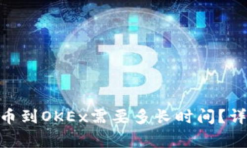优质从Tokenim提币到OKEx需要多长时间？详细解析及注意事项