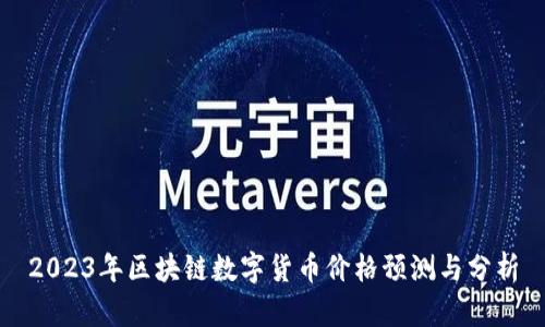 2023年区块链数字货币价格预测与分析