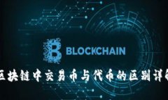 区块链中交易币与代币的区别详解