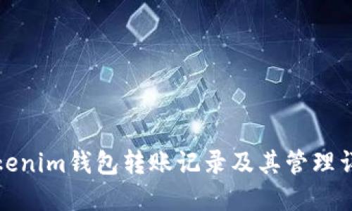 Tokenim钱包转账记录及其管理详解