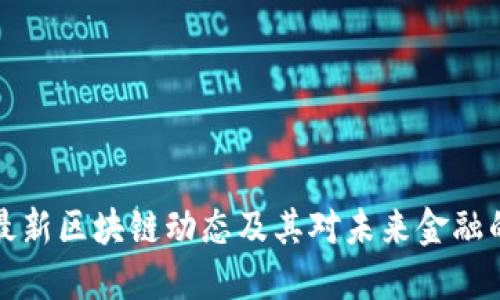 马云最新区块链动态及其对未来金融的影响