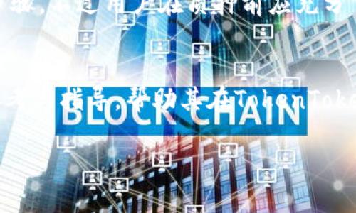 当然可以！在讨论SHIB（Shiba Inu）时，涉及到TokenTokenim钱包是一个合适的主题。以下是一个关于SHIB及其在TokenTokenim钱包上的使用探讨的框架。

如何在TokenTokenim钱包中安全存储和交易SHIB（Shiba Inu）

SHIB, Shiba Inu, TokenTokenim钱包, 加密货币/guanjianci

概述
SHIB（Shiba Inu）是一种基于以太坊的加密货币，以“狗狗币杀手”著称。自其发布以来，这种数字货币便因其社区驱动和大规模的市场推广而崭露头角。同时，TokenTokenim钱包作为一种热门的加密货币钱包，提供安全存储与便捷交易的功能，使得用户可以轻松管理SHIB及其他数字资产。本文将深入探讨如何在TokenTokenim钱包中存储及交易SHIB，确保交易的安全性和流畅性。

什么是SHIB（Shiba Inu）?
SHIB是一个去中心化的社区项目，受到了特斯拉CEO埃隆·马斯克和其推文的影响。它不仅吸引了大量投资者的关注，还迅速成为一种流行的交易资产。SHIB的发布旨在为用户提供一种有趣且富有挑战性的投资机会，同时建立一个庞大的支持者社区。SHIB的生态体系还包括诸如SHIBSwap等去中心化交易所，使得用户能够轻松地交换和交易各类加密资产。

TokenTokenim钱包的特点
TokenTokenim钱包是一款功能丰富的数字资产管理工具，支持多种加密货币的存储和交易。其特点包括：
ul
    li用户友好的界面，简单易用，适合新手。/li
    li高级的安全措施，如双因素认证（2FA）和加密私钥存储。/li
    li支持多种加密货币的存储，包括SHIB。/li
    li可以直接在钱包内进行交易，方便快捷。/li
/ul

如何在TokenTokenim钱包中存储SHIB
要在TokenTokenim钱包中存储SHIB，用户需要遵循以下步骤：

ol
    listrong下载并安装TokenTokenim钱包：/strong用户可以从官方网站或应用商店下载TokenTokenim钱包，并按照提示进行安装。/li
    listrong创建新钱包或导入现有钱包：/strong如果是新用户，可以选择创建一个新的钱包，并设置安全密码。如果是老用户，可以通过助记词导入现有钱包。/li
    listrong获取SHIB地址：/strong在钱包界面找到“接收”选项，然后选择SHIB，系统会生成一个独特的钱包地址。/li
    listrong转账SHIB到钱包地址：/strong用户可以从交易所或其他钱包将SHIB转到获取的地址中，完成转账后，用户就可以在TokenTokenim钱包中查看余额。/li
/ol

如何在TokenTokenim钱包中交易SHIB
交易SHIB的流程也相对简单，步骤如下：

ol
    listrong确保钱包中有足够的SHIB：/strong在进行交易前，用户需要确认钱包中有足够的SHIB来完成交易。/li
    listrong选择“发送”选项：/strong在TokenTokenim钱包中，选择“发送”，然后输入需要发送的SHIB数量。/li
    listrong输入接收者地址：/strong确保输入正确的接收者钱包地址，避免资产的丢失。/li
    listrong确认交易：/strong审查交易信息，确认无误后提交交易，必要时输入安全密码以完成操作。/li
/ol

如何确保在TokenTokenim钱包中的安全性
保护数字资产的安全至关重要，用户可以通过以下方式提升其在TokenTokenim钱包中的安全性：

ul
    listrong启用双因素认证：/strong强烈建议用户启用2FA，增加额外的安全保护层。/li
    listrong定期备份钱包：/strong定期备份钱包数据，并安全保存私钥和助记词，确保在设备丢失时能够恢复访问。/li
    listrong保持软件更新：/strong及时更新TokenTokenim钱包，以确保获得最新的安全补丁和功能。/li
    listrong警惕网络风险：/strong避免在公共Wi-Fi下进行交易，保持个人信息安全，以及识别钓鱼网站和邮件。/li
/ul

常见问题解答

1. 在TokenTokenim钱包中可以存储哪些加密货币?
TokenTokenim钱包支持多种加密货币，包括但不限于比特币（BTC）、以太坊（ETH）、SHIB、狗狗币（DOGE）、莱特币（LTC）等。用户可以查看官方支持的币种列表，以确认其钱包的兼容性。

2. 如何从外部交易所转移SHIB到TokenTokenim钱包?
转移SHIB的步骤包括以下几个流程：首先，在TokenTokenim钱包中找到并复制获取的SHIB地址。然后，登录到所使用的交易所账户，选中SHIB资产，并选择提取或转账功能。输入之前复制的TokenTokenim钱包地址，并输入转账金额，最终确认操作，确保资产成功转账至新钱包地址。

3. 如果我忘记了TokenTokenim钱包的密码，该怎么办?
如果用户忘记了TokenTokenim钱包密码，通常可以利用助记词或恢复密钥找回钱包访问权限。大多数钱包软件都提供重置密码或使用助记词恢复资金的选项。若用户未备份助记词或恢复密钥，则可能会面临不可逆的资产丢失。因此，定期记录并妥善保存这些信息十分重要。

4. 是否可以在TokenTokenim钱包中进行SHIB的质押?
一些加密钱包可能会支持质押功能，允许用户将其持有的SHIB进行质押以获得利息。用户需要检查TokenTokenim钱包的官方信息，以确认当前是否支持该功能以及具体操作步骤。不过用户在质押前应充分了解相关风险，并选择合适的项目进行投资。

总结
总而言之，SHIB作为一种流行的加密货币，在TokenTokenim钱包中的存储和交易相对简单。在进行任何交易时，保障资金安全是首要任务。希望本文能够为用户提供有价值的参考与指导，帮助其在TokenTokenim钱包中顺利进行SHIB的存储与交易。同时，充分了解潜在的风险和管理策略，将会提升用户的投资体验。

以上内容是关于SHIB和TokenTokenim钱包的详细探讨框架，如需更深入的细节或具体内容，请告知！