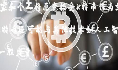 baioti区块链K特币：未来数字经济的新引擎/baioti  
区块链,K特币,数字经济,加密货币/guanjianci  

在数字化转型的浪潮中，区块链技术作为一项颠覆性创新，受到越来越多的关注。作为一种新兴的加密货币，K特币不仅仅是区块链技术在金融领域的应用，还是推动未来数字经济的重要推动者和引擎。本文将详细探讨K特币的背景、特点、应用前景以及在数字经济中的重要性。

一、K特币的背景

K特币的出现与比特币等先驱性加密货币密不可分。比特币于2009年问世，开创了去中心化数字货币的先河，激发了全球对加密货币和区块链技术的探索和应用热情。随着技术的成熟，越来越多的加密货币如雨后春笋般涌现，加密货币的多样性和复杂性给投资者和用户带来了新的机遇和挑战。

K特币作为一种新型的加密货币，其基础由一系列先进的区块链技术构成。不同于传统加密货币的集中管理，K特币利用分布式账本技术，为用户提供更加安全和透明的交易体验。此外，K特币为用户提供了许多创新性的功能，包括智能合约、去中心化的应用程序等，这些功能进一步丰富了K特币的使用场景，使其在数字经济中占据一席之地。

二、K特币的核心特点

1. 去中心化
K特币采用分布式账本技术，所有交易记录都在网络节点上保存，确保透明性和安全性。用户不再需要通过传统金融机构进行交易，降低了相关费用，并提高了交易效率。

2. 安全性
K特币利用先进的加密技术保障用户的资金安全。每一笔交易都需经过网络的验证，确保在没有欺诈行为的情况下完成。此外，K特币还采用冷存储和热钱包相结合的方式来保护用户的资产。

3. 智能合约
K特币支持智能合约功能，用户可以在区块链上编写自执行的合约。这一特性使得自动化交易和协议执行成为可能，降低了人为干预的风险，提高了交易的透明度和效率。

4. 跨境交易
K特币的跨境交易优势显而易见。不同于传统货币，需要经过复杂的银行系统和中介机构，K特币允许用户以低成本、高效率的方式实现全球交易，助力国际贸易的发展。

三、K特币的应用前景

随着全球数字经济的快速发展，K特币的应用前景广阔。首先，在金融领域，K特币可以作为一种投资工具，参与数字资产的交易和流通。此外，K特币还可用于支付、转账等日常消费场景，如线下商店、在线购物等。

其次，在供应链管理中，K特币提供了高效、透明的解决方案。通过区块链技术，所有环节的交易记录都可以追溯，大大提高了供应链的透明度和效率，降低了 fraud risk。

最后，K特币在物联网、数字身份、版权保护等领域也展现了无限的可能性。结合物联网技术，K特币可以助力智能设备之间的自动化交易；数字身份管理则可以利用K特币的去中心化特性，提高用户数据的安全性。而在知识产权保护方面，K特币可以追溯数字内容的使用历史，保护创作者的合法权利。

四、相关常见问题

1. K特币和其他加密货币有什么区别？

K特币与其他加密货币相比，最显著的区别在于其技术架构和应用场景。虽然很多加密货币都基于区块链技术，但K特币在智能合约、去中心化应用等方面具有独特优势。

首先，K特币在交易速度和费用方面进行了，通过改进共识机制，提高了交易的处理能力和效率，降低了用户的使用成本。其次，在应用场景上，K特币不仅可以用于支付和投资，还在供应链管理、物联网、数字身份等多个领域得到应用，发展潜力可观。此外，K特币还对合规性问题给予高度重视，确保其在全球范围内的合法性和可接受性。

2. K特币的投资风险有哪些？

与任何投资一样，K特币的投资也存在一定的风险。首先，加密货币市场本身波动性极大，价格可能因市场情绪、政策变化等因素而大幅波动。投资者需要做好风险管理，避免盲目跟风。

其次，由于加密货币尚处于发展的早期阶段，存在技术漏洞或安全隐患导致资产丢失的风险。在选择K特币及其相关平台时，需确保其安全性、合规性。同时，投资者还需关注相关法律法规，确保遵守法律规定，以免因政策变动而影响投资。

3. 如何购买K特币？

购买K特币的方法多种多样，首先，可以通过加密货币交易所进行交易。流行的交易平台通常支持K特币的交易，可以通过法币充值、币币交易等方式来获得K特币。在交易之前，建议用户进行充分的市场调研，选择信誉良好的交易平台，并确保其安全性。

其次，用户也可以选择通过P2P交易的方式直接从其他持币者手中购买K特币。这种方式通常提供更多的支付选择，但也需要用户提高警惕，预防潜在的网络诈骗。此外，持有K特币后，用户可以选择将其存入钱包中，确保资产的安全。

4. K特币的未来发展趋势是什么？

K特币的未来发展趋势可从多个方面进行分析。首先，随着社会对数字货币的接受度不断提高，K特币在支付和交易领域的应用将更加广泛。越来越多的商家和个人将愿意接受K特币作为支付方式，进一步推动其价值上升。

其次，K特币的技术不断创新，未来可能推出更多功能和服务。例如，改进的共识机制和更加高效的交易协议可能进一步提升其性能，增强用户体验。此外，K特币还可能与其他技术如人工智能、互联网等进行融合，为用户带来更多的便利和选择。

总的来看，K特币作为区块链技术的重要应用，潜力巨大，前景广阔。未来，随着技术的不断发展和市场的逐渐成熟，K特币必将成为数字经济中不可忽视的一股力量。