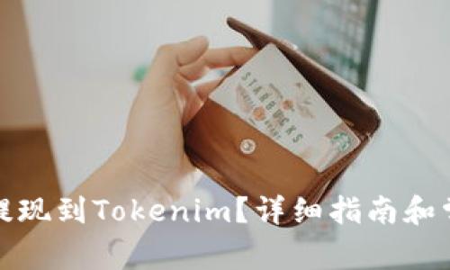 如何将资金提现到Tokenim？详细指南和常见问题解答